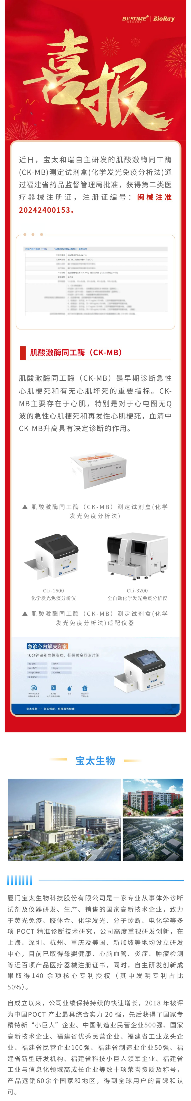 【調(diào)整尺寸】0823寶太化學發(fā)光單人份肌酸激酶同工酶(CK-MB)獲批上市.jpg